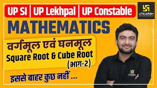 UP SI | UP Lekhpal | UP Constable | Square Root & Cube Root Part - 2 |  Mahendra Sir