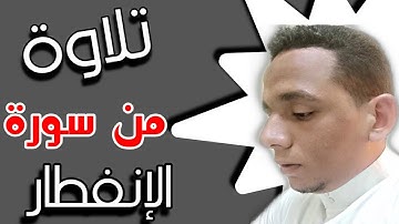 يَا أَيُّهَا الْإِنسَانُ مَا غَرَّكَ بِرَبِّكَ الْكَرِيمِ | تلاوة من سورة الإنفطار