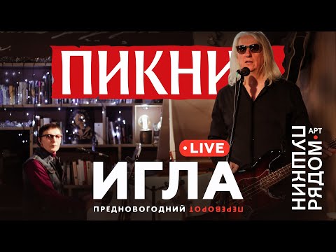Видео: Пикник – Игла (Live @ Пушкин Рядом)