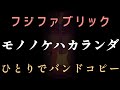 ■モノノケハカランダ■ フジファブリック ひとりでバンドコピーしてみた