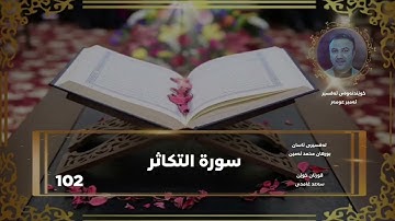 سورة التكاثر - سورة 102 - عدد آياتها 8