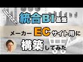 DECENCIAがリーズナブルな統合BI基盤を構築！メーカーECのCSアナリティクス活用事例 #devio_showcase