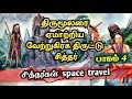    siddhargal space travel  tamil creators