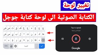 كيفية تغيير الكتابة الصوتية من Google الى لوحة المفاتيح العادية Gbord وايقافها