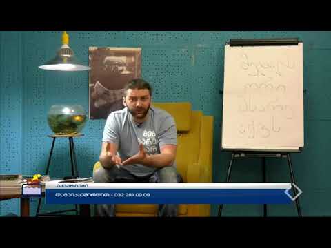 გადაცემა აკვარიუმი - თემა: მედალს ორი მხარე აქვს