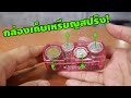 กล่องเก็บเหรียญสปริง มีแล้วชีวิตง่ายขึ้นเยอะ | รีวิวของเจ๋งๆ | เพื่อนซี้ ตัวแสบ 👓