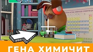 вырезанный фрагмент Барбоскины|гена химичит