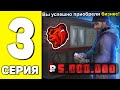 ПУТЬ ДО 1 МИЛЛИАРДА НА БЛЕК РАША #3 - КУПИЛ СВОЙ ПЕРВЫЙ БИЗНЕС ВСЕГО ЗА 5КК!  (CRMP MOBILE)