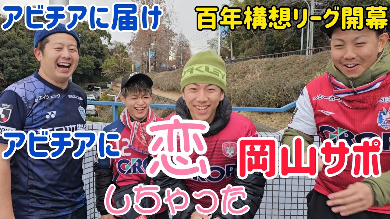 ファジアーノ岡山サポにインタビューしてきた！百年構想リーグついに開幕！
