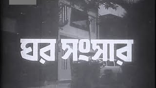 ঘর সংসার পুরাতন বাংলা সিনেমা, Ghar Sangsar Old Bangla Movie,