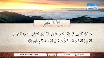 سورة الحشر | تلاوة مباركة من الآية 18 إلى الآية 24 | بصوت القارئ الشيخ عبد الله كامل