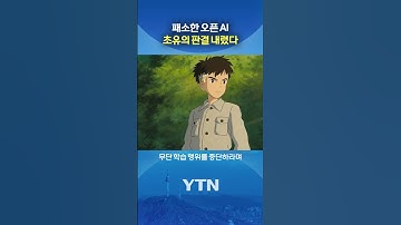 챗GPT에 발끈한 창작자들 #shorts / YTN