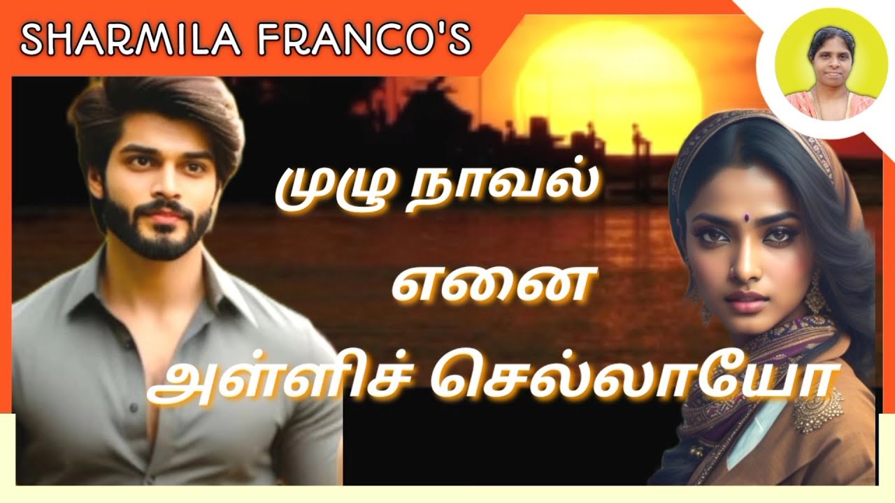 எனை அள்ளிச் செல்லாயோ |முழு நாவல் |Tamil audio novels