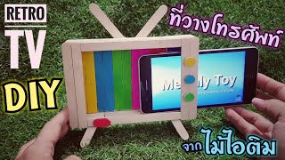 DIY Retro TV ที่วางโทรศัพท์มือถือ จากไม้ไอติม [Normal Level] | Popsicle stick phone stand