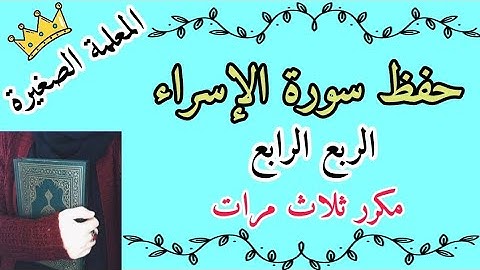 سورة الكهف الربع الرابع مكرر ثلاث مرات 🌸 سورة الكهف ربع مااشهدتهم خلق السماوات مكرر ثلاث مرات