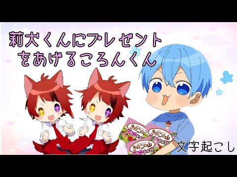 【すとぷり文字起こし】莉犬くんにプレゼントをあげるころんくん