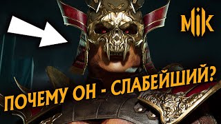 Mortal Kombat ПОЧЕМУ ШАО СЛАБЕЙШИЙ БОЕЦ В MORTAL KOMBAT 11 BUFFSHAOKAHN