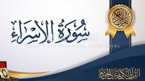 سورة الاسراء تلاوة خاشعة