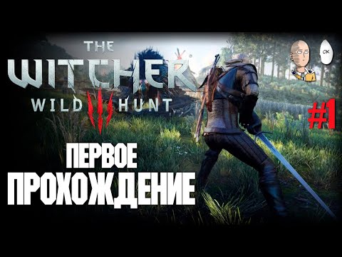 Полное прохождение с самого начала. Обучение и Белый сад на 100. | The Witcher 3 #1