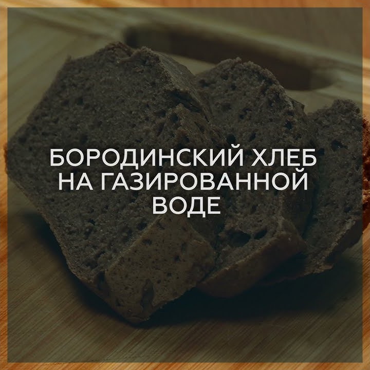 БОРОДИНСКИЙ ХЛЕБ НА ГАЗИРОВАННОЙ ВОДЕ (БЕЗ ГЛЮТЕНА) - YouTube