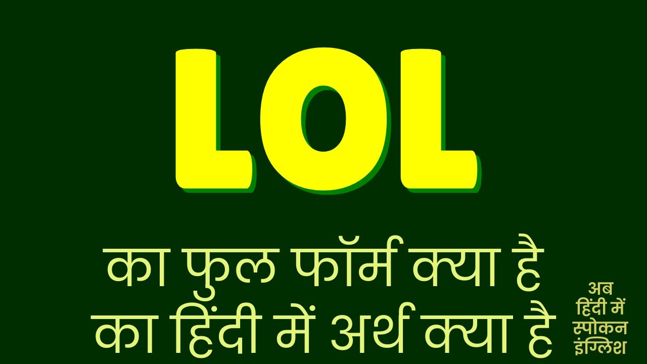 LOL Meaning in Hindi  LOL Meaning in hindi full form - न्यूज़ घाट