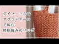 ダイソーさんのマクラメヤーンで編む 模様編みのバッグ。かぎ針編みを楽しもう（Let's enjoy crochet.）。