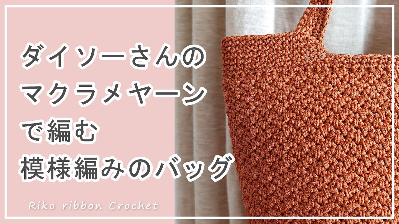 ダイソーさんのマクラメヤーンで編む 模様編みのバッグ。かぎ針編みを楽しもう（Let's enjoy crochet.）。
