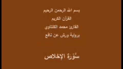 سورة الإخلاص  برواية ورش عن نافع القارئ محمد الكنتاوي