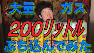 【ヤバイ】ヘリウムガス200リットル吸うと声はどうなるのか？【はじめしゃちょー】