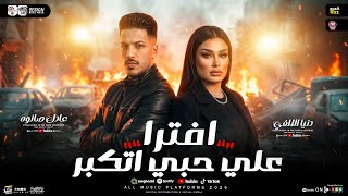 موال علي حبي اتكبر إفتري 2026 ( مرضيش بالعيشه قال دي مش عيشه ) دنيا الألفي - صانوه | حظ شعبي 2026