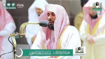 تصوير مرئي خاص | ليلة 17 رمضان 1441 هـ للشيخ د. عبدالله الجهني وفقه الله من سورة الرعد