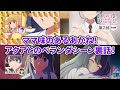 ママ味のあるあかね！アクアとのベランダシーン裏話！『【推しらじ】シーズン２ 第７回 切り抜き】』