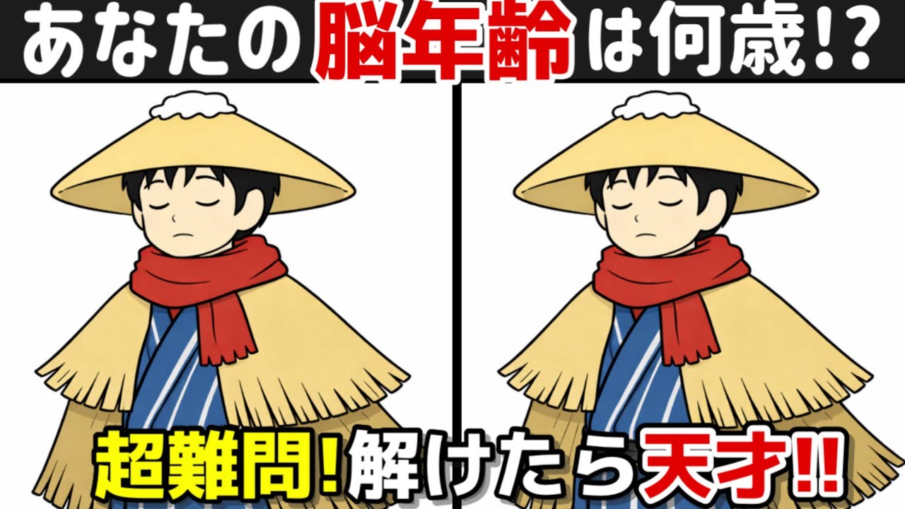 【間違い探し×脳トレ!!】間違い探しで脳トレ！脳トレで若々しく！記憶力向上、集中力向上、認知症予防に効果的です！