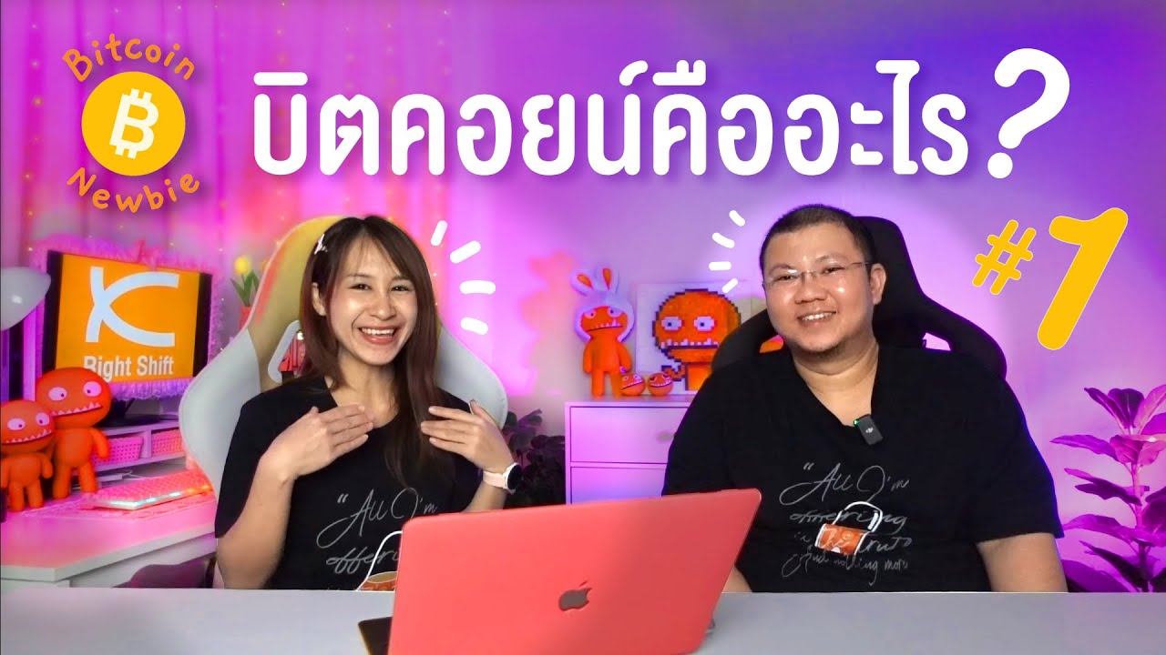 ⁣Bitcoin Newbie EP.1 บิตคอยน์ คือ อะไร ?