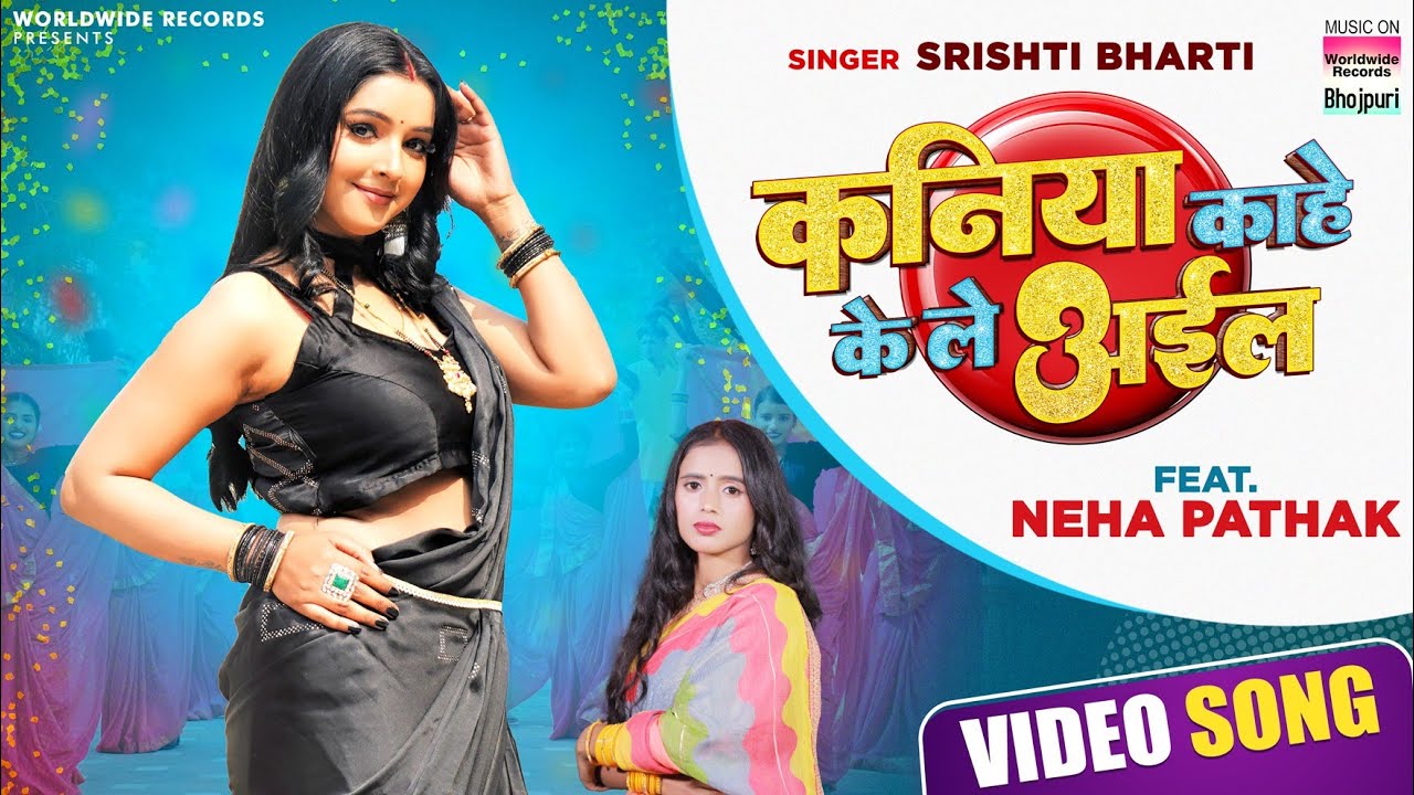 Kaniya Kahe Ke Le Aila  Shirshti Bharti  Neha Pathak        Bhojpuri Song 2024