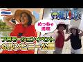 《vlog》ルンピニー公園が「ONE PIECE」の世界に!タイ,バンコクとNetflixの期間限定コラボイベント|「偉大なる航路(グランドライン)」へと変貌