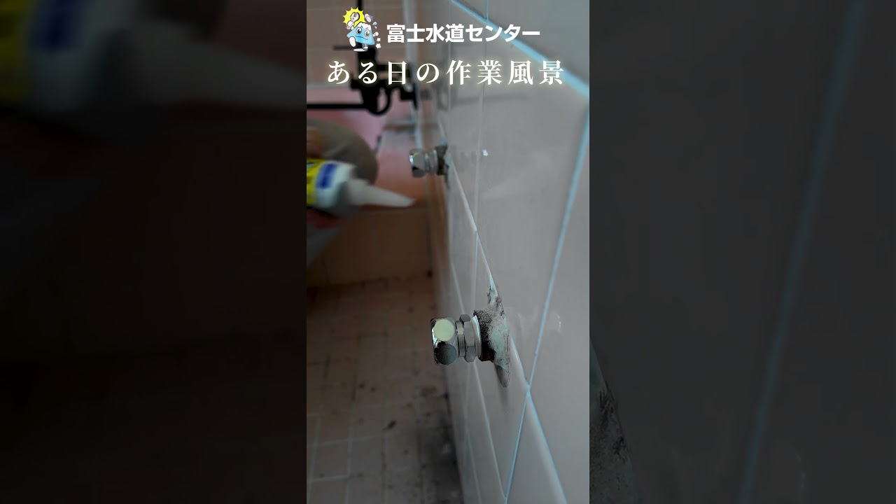 水道屋さん風呂場での作業風景!【富士水道】#shorts