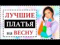 ЛУЧШИЕ ТРЕНДОВЫЕ И БАЗОВЫЕ ПЛАТЬЯ НА ВЕСНУ/ЛЕТО 2019 | ГДЕ КУПИТЬ, КАК НОСИТЬ