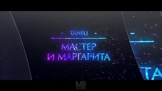 Mad Dance - Мастер и маргарита - Хрустальный каблучок 2017