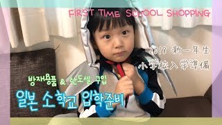 (日字幕)도쿄 육아 VLOG :: 韓国人ママの子育て。란도셀 구입하기. 일본 초등학교 입학준비. ランドセル。新一年生。