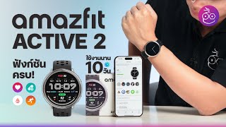 รีวิว Amazfit Active 2 สมาร์ทวอชทรงกลมสวยคลาสสิก แบตอึด 10 วัน พร้อมทดสอบใช้จริง