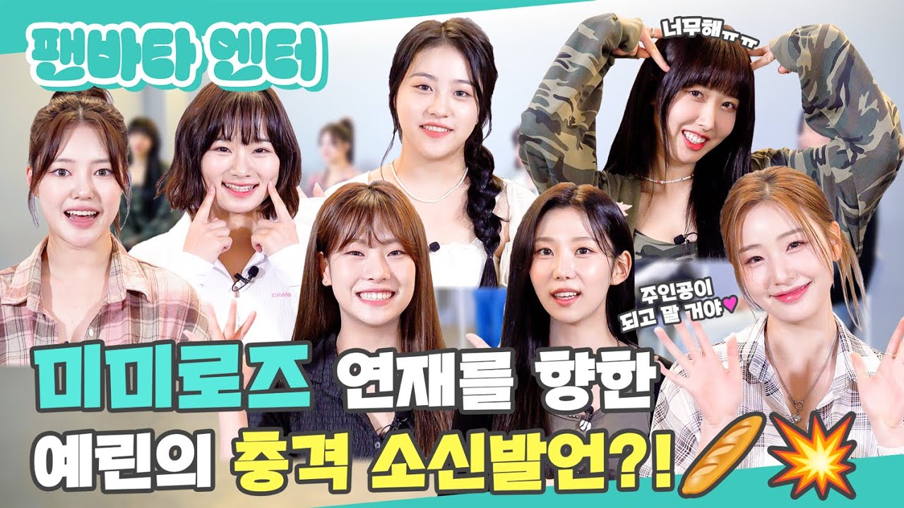 (SUB) | 미미로즈 연재를 향한 예린의 충격 소신발언! 🥖💥 | MIMIIROSE 인터뷰 (ENG/JPN/IDN/SPA)