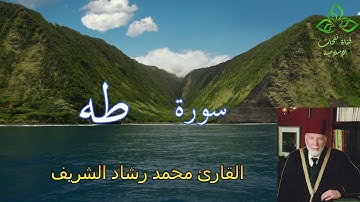 المصحف المرتل | القارئ محمد رشاد الشريف _ سورة طه