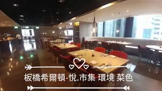 新板板橋希爾頓酒店-悅市集Buffet 用餐環境餐台有哪些菜色?-海 ...