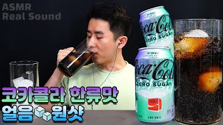 Coca Cola Korean Wave Limited Edition New Product ASMR Drinking Sound