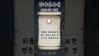 월간 양자리 운세 2024년 11월 #양자리 #별자리운세 #오늘의운세 #내일의운세 #월간운세 #운세 #운세쇼…