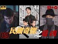 【ENG SUB】《民國奇探之追兇》09🕵️♂️The Underdog Detective’s Epic Rise 穿越民国破解离奇案件🔍#穿越, #悬疑推理, #逆袭, #重生, #drama,