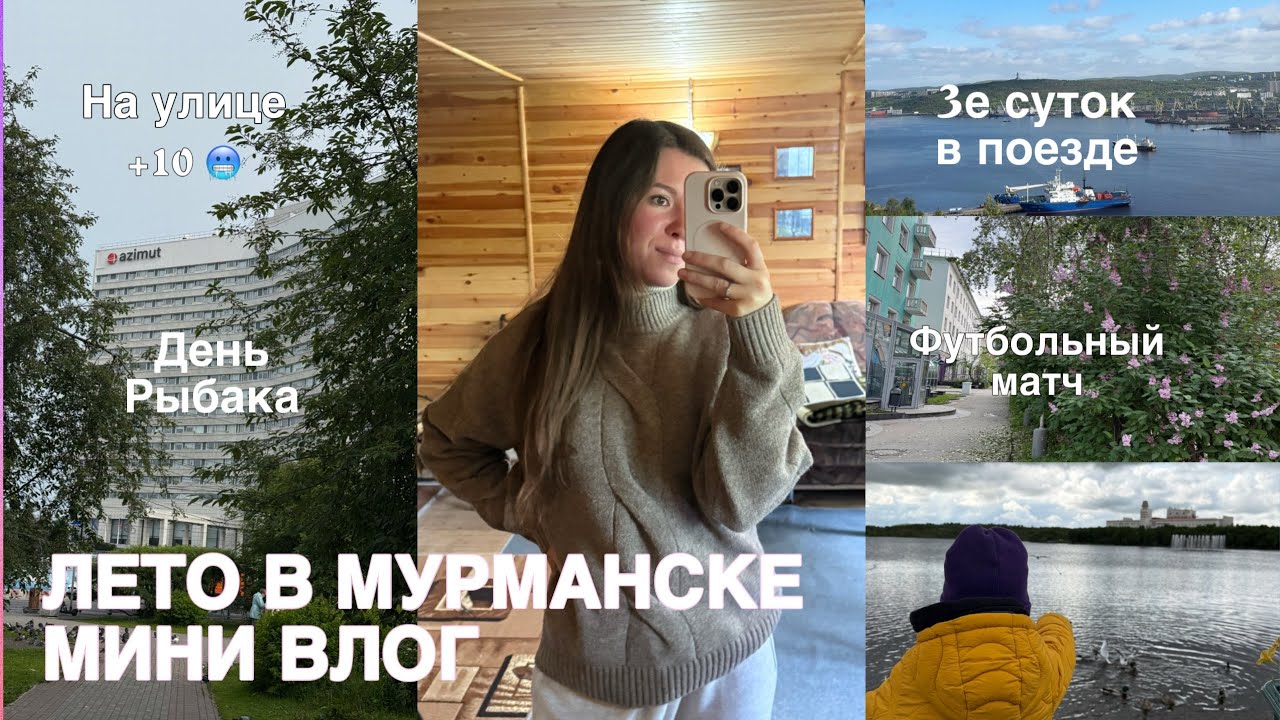 Vlog | Поездка в Мурманск