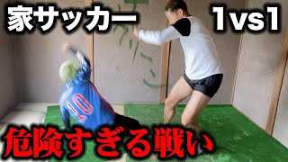 家の中で本気のサッカー１vs１したらヤバすぎた…篇