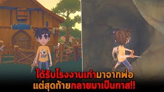 ได้รับโรงงานเก่ามาจากพ่อ แต่สุดท้ายกลายมาเป็นทาส My Time At Portia